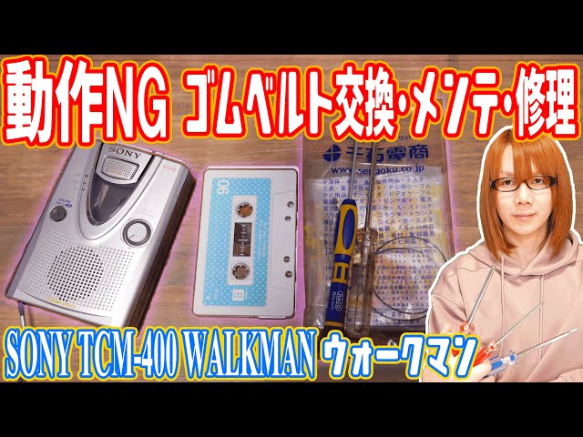 修理】動作NG!!SONYカセットウォークマン ゴムベルト交換＆メンテで