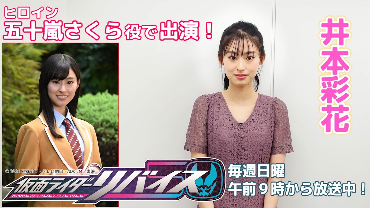 井本彩花】ヒロイン・五十嵐さくら役で出演！『仮面ライダーリバイス