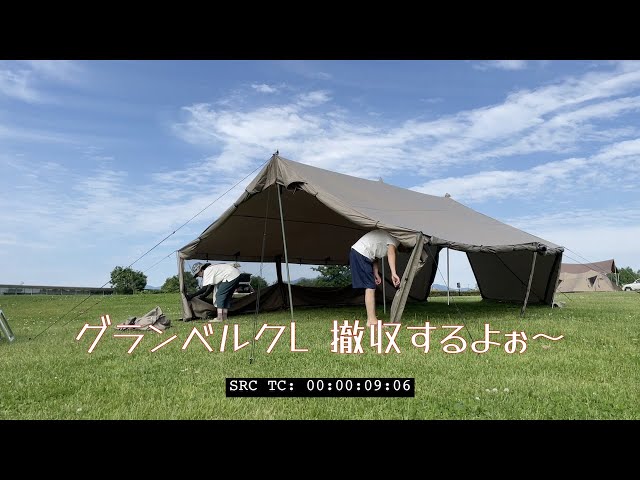 グランベルクL 撤収 - YouTube