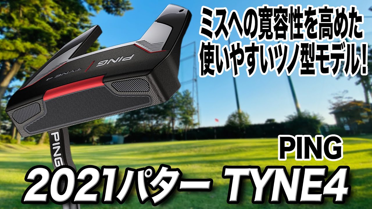 マレットとブレードの良さを持つ人気のツノ型！PING「2021パター TYNE4