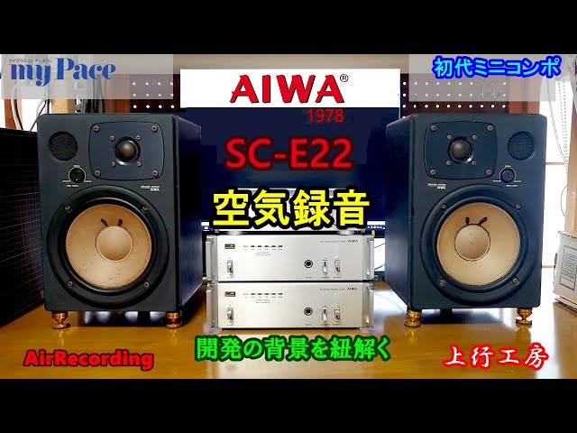 AIWA SC-E22: The first mini-component system, 