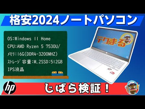 4万円台～2024 】エントリークラスにしちゃすごいマシンパワー！ hp