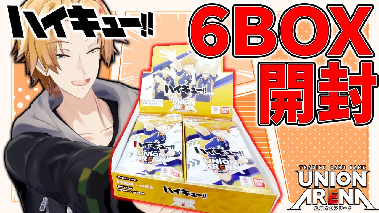 劇場の次はテーブルの上を食い散らかせ！『ハイキュー!!』6BOX開封して