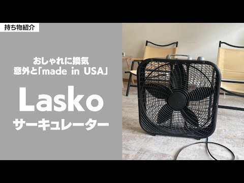 オススメ理由4つ】ラスコのサーキュレーター - YouTube