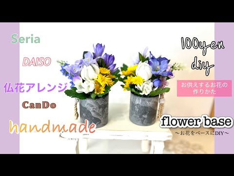 100円DIY】仏花アレンジ/フラワーアレンジメント/100円ショップのお花