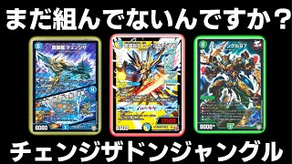 ガチ】最強のチェンジザドンジャングルをご覧下さい【デュエマ】 - YouTube