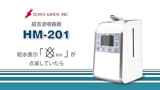 超音波噴霧器 HM-201 | 株式会社星光技研
