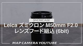 新品)Leica (ライカ) ズミクロン M50mm F2.0 レンズフード組込 (6bit