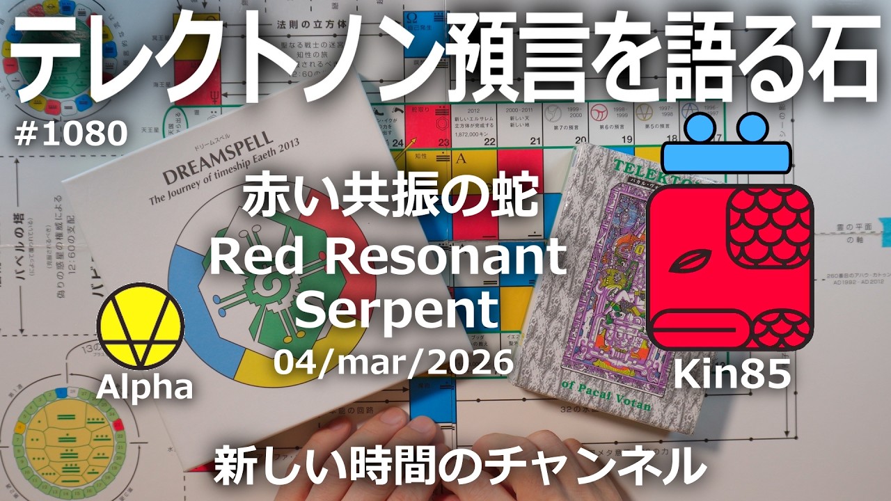 テレクトノン預言を語る石】1080・新しい時間のチャンネル・TELEKTONON