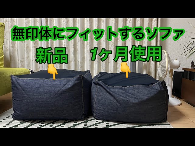無印良品『体にフィットするソファ』新品と1ヶ月使用後の比較 - YouTube