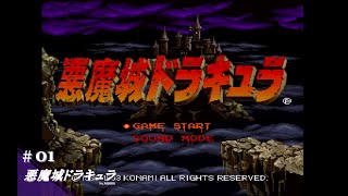 Play】X68000 悪魔城ドラキュラ #01 レトロゲーム - YouTube