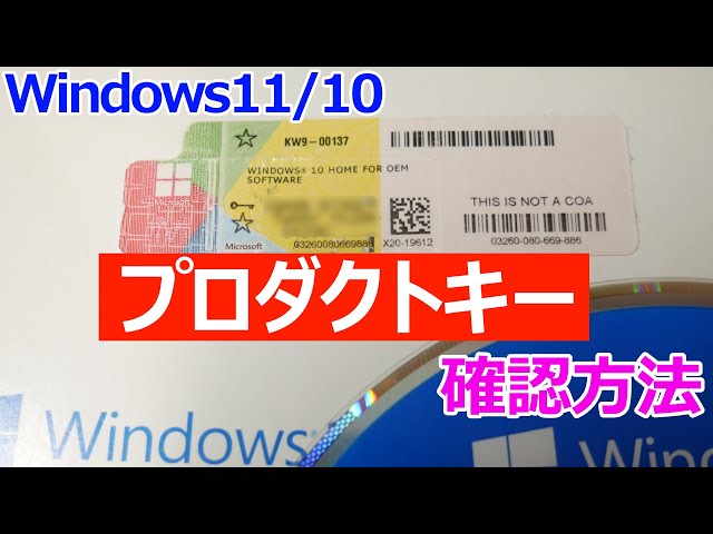Windows 11】プロダクトキー(ライセンスキー)を確認する手順【Windows