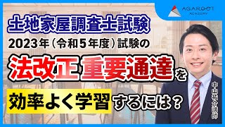 土地家屋調査士試験】法改正対策過去問解説講座 ガイダンス 中山祐介