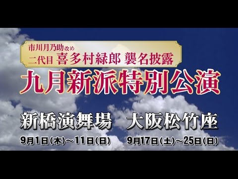 市川月乃助改め二代目喜多村緑郎襲名披露 九月新派特別公演 告知動画
