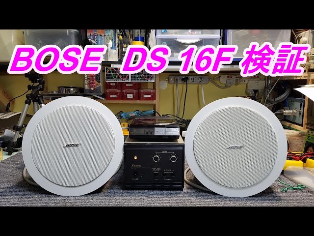 BOSE DS16F 天井埋め込み型SPの試聴と比較・5.7cmの小型使用ユニット