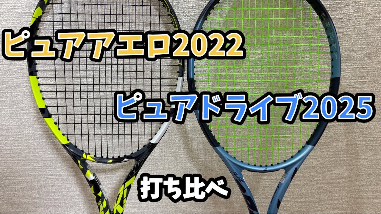 ピュアアエロ2022とピュアドライブ2025の比較 - YouTube