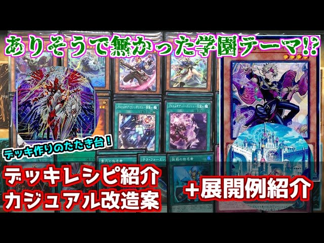 遊戯王】学園融合テーマ！？ アルトメギアデッキ紹介 - YouTube