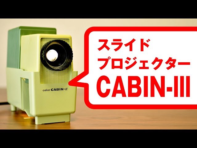 color CABIN-lll | リバーサルフィルムの楽しみ方と、昔の風景と今の