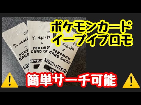 ポケカ】NAGABAブイズプロモ開封！！ 簡単サーチ可能なのでフリマ