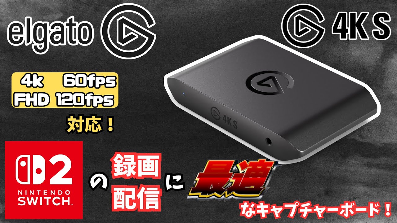 決定版】Switch2に最適なキャプチャーボード Elgato Game Capture 4KS
