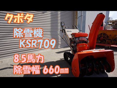 クボタ 中古 除雪機 農機具 KSR709 8.5馬力 セルスタータ リコイル