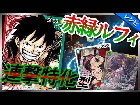 デッキレシピ紹介】 赤緑ルフィ【ワンピースカード #96】/ Luffy / One
