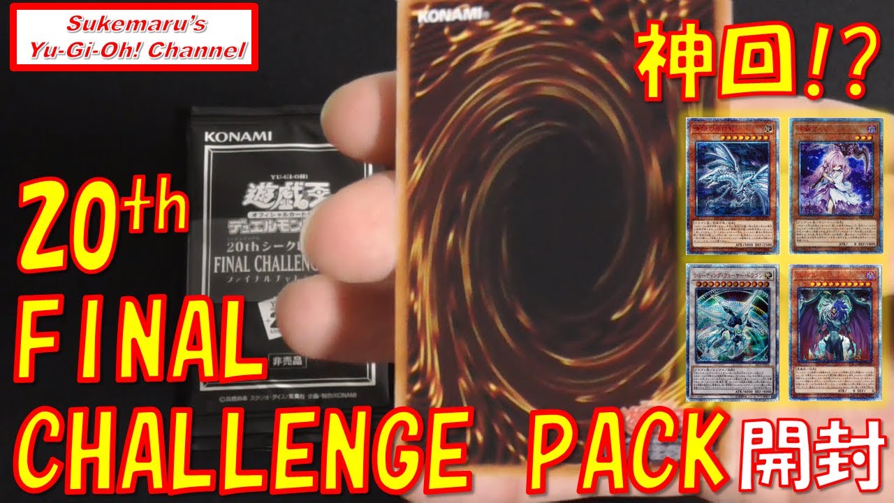 神回！？20thシク FINAL CHALLENGE PACK 開封！ETERNITY CODE