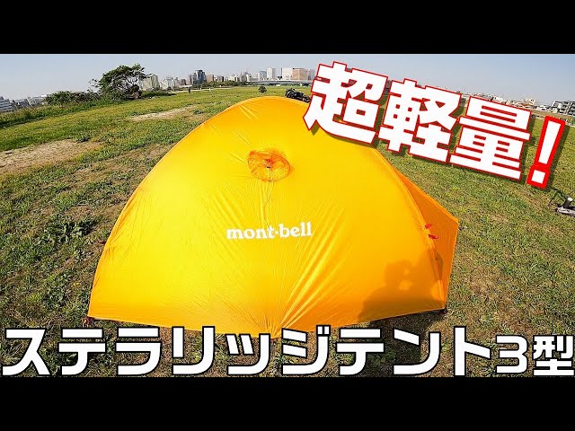Montbell Stellaridge Tent Type 3 Review [Ultralight and perfect