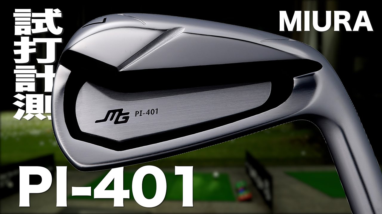 三浦技研『PI-401』アイアン トラックマン試打 Miura PI-401 Irons