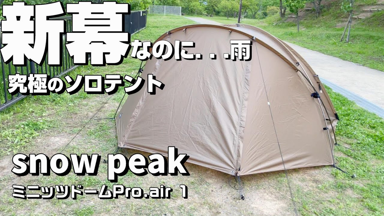 ソロキャンプ】幕内で籠り串カツ！／竜田古道の里山公園／snow peak