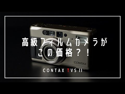 コスパ最強、操作も簡単！「CONTAX TVS II」は全人類におすすめしたい