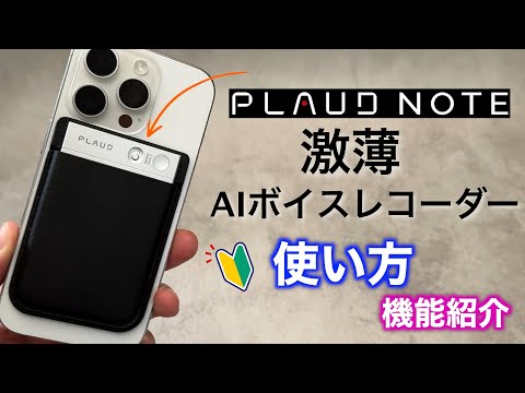 PLAUD NOTE 【 初期設定と使い方！機能紹介 】AIボイスレコーダー