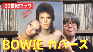 ゆるトーク】デヴィッド・ボウイがカバーした珠玉の楽曲たち - David