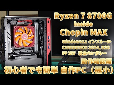 初心者でも簡単 自作PC（極小） 動作確認編 Windows11 インストール