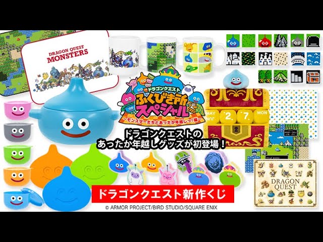 コンビニくじ】ドラゴンクエスト ふくびき所スペシャル ～モンスター