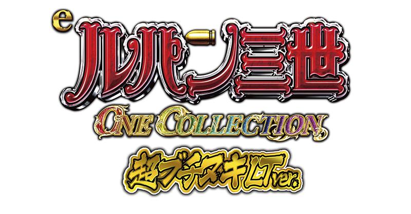 磨きをかけたブチヌキLT機｜平和『eルパン三世 ONE COLLECTION 超