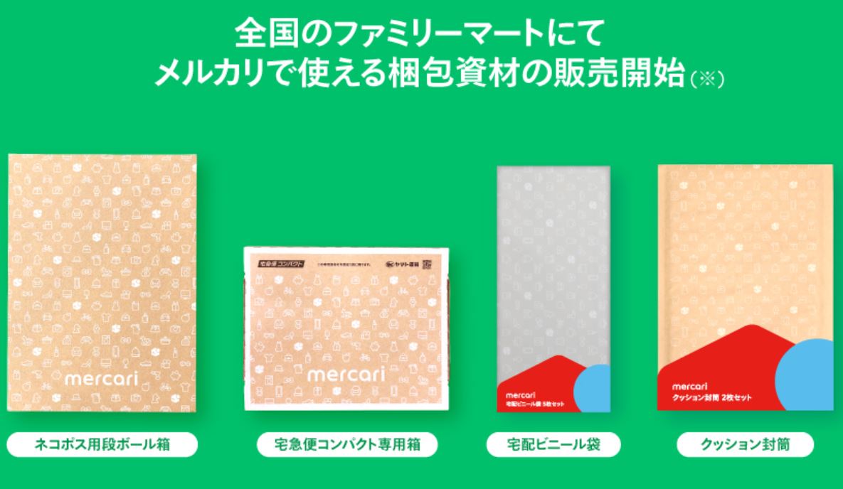 メルカリの梱包材、全国のファミマで発売 セブンとローソンに続き