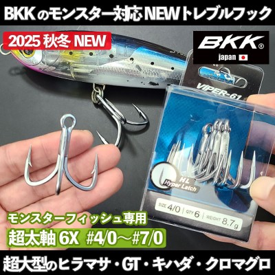 BKKトレブルフック VIPER61(ヴァイパー61) | ルアーバンク公式ストア