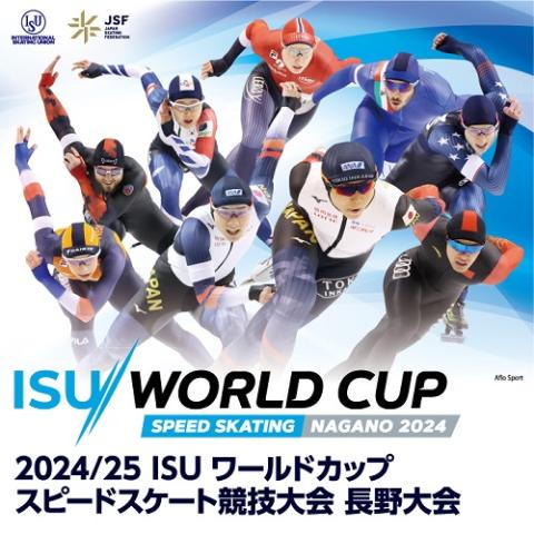 2024/25 ISU ワールドカップスピードスケート競技大会 長野大会