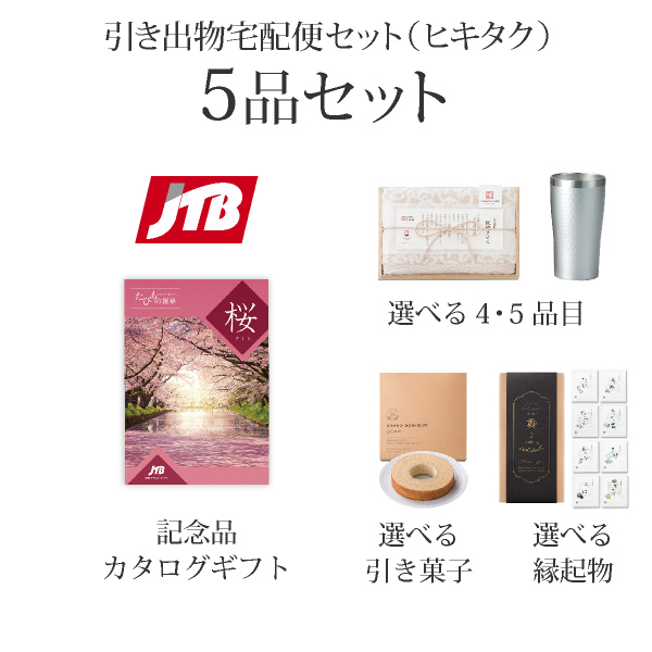 引き出物宅配便セット 5品セット（JTBたびもの撰華 20600円 梓（あずさ