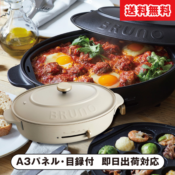 ブルーノ オーバルホットプレート【パネル・目録付】|景品ならPIARY