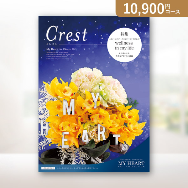 カタログギフト マイハート【10900円コース】クレスト|カタログギフト