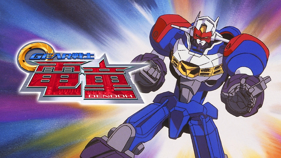 GEAR戦士電童 | バンダイチャンネル｜最新作から不朽の名作までアニメ