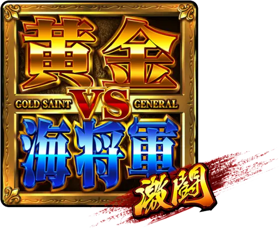 聖闘士星矢（スマスロ）】黄金VS海将軍激闘の抽選と恩恵