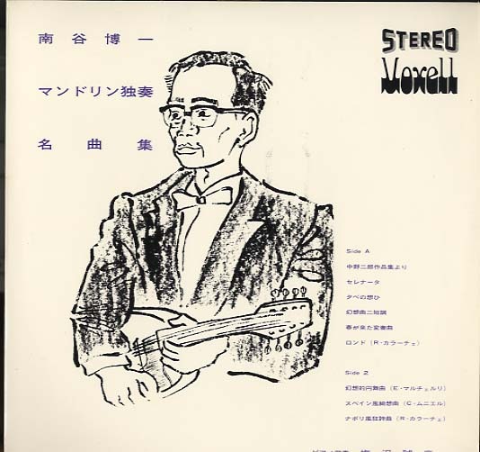 南谷博一/マンドリン独奏名曲集 - 中古オーディオ 高価買取・販売