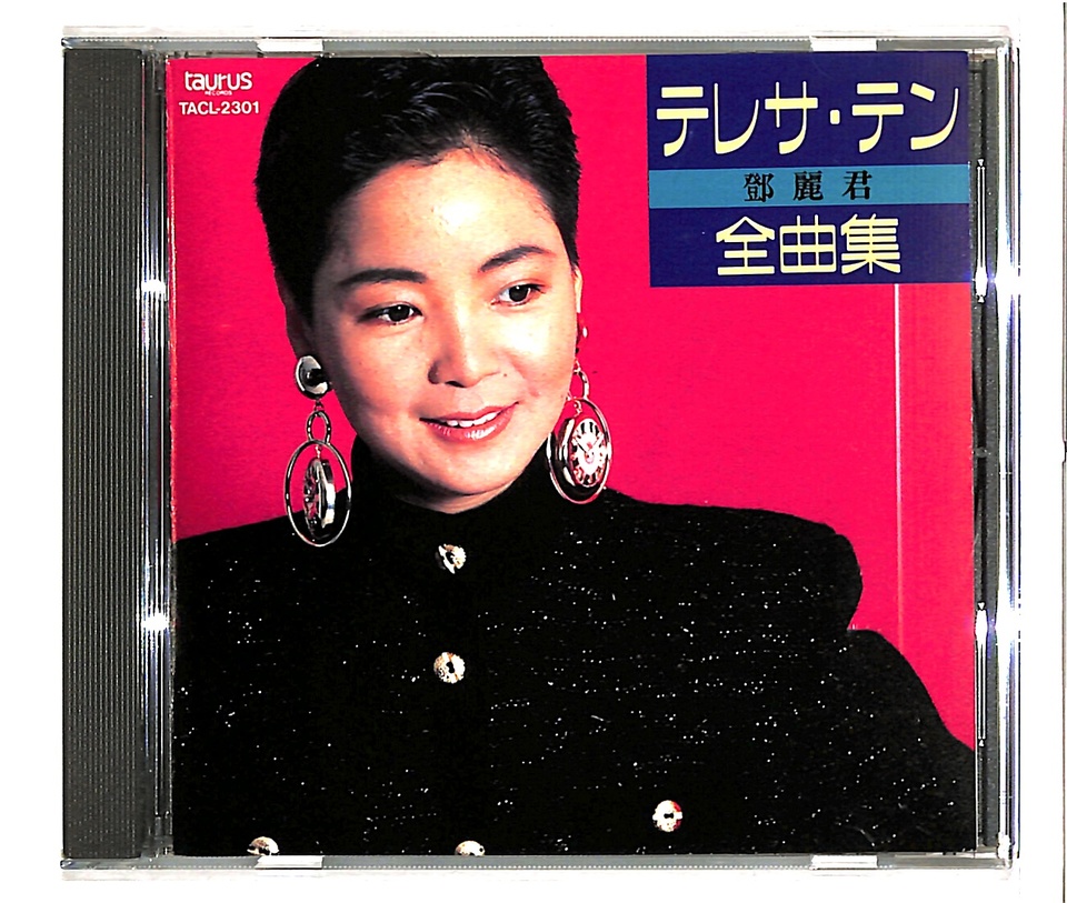 テレサ・テン全曲集 テレサ・テン - 中古オーディオ 高価買取・販売
