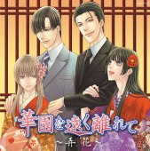 華園を遠く離れて～弄花～ 花降楼シリーズ第五弾 BLCD ｜ フィフス