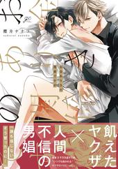 秘密ありきの僕たちですが 2 ｜ 一迅社 ｜ gateauコミックス ｜ 櫻井