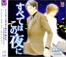 すべてはこの夜に BLCD ｜ インターコミュニケーションズ ｜ 英田サキ