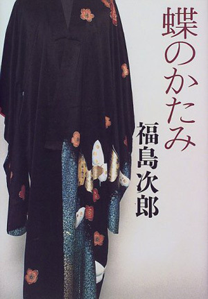 蝶のかたみ ｜ 文藝春秋 ｜ 福島次郎 ｜ 無料コミック試し読み ｜ BL